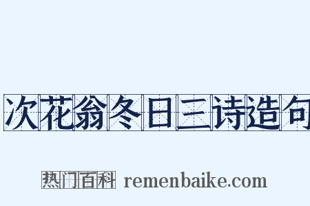次花翁冬日三诗造句是什么意思的图片